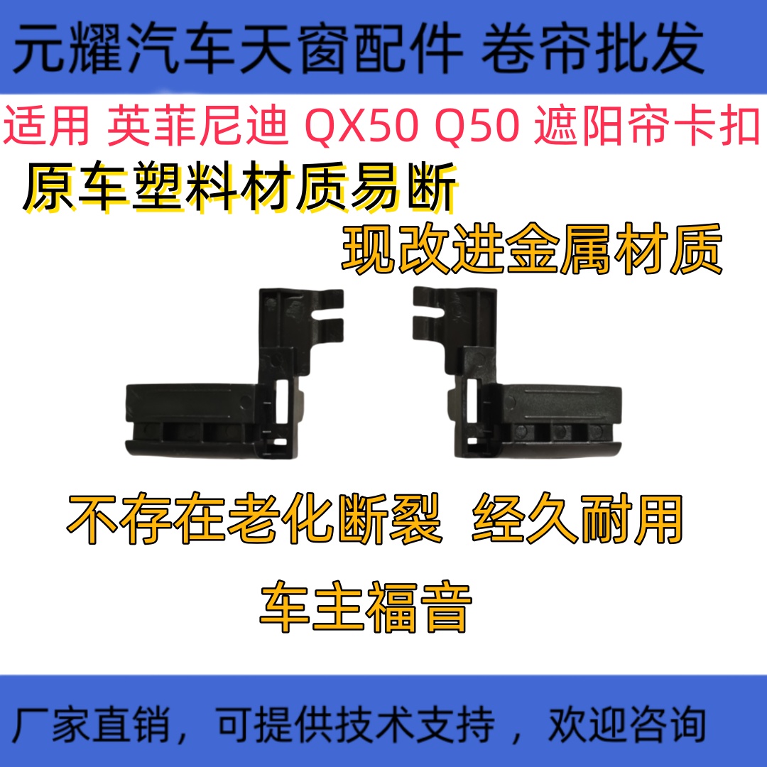 适用英菲尼迪QX50天窗遮阳帘卡子