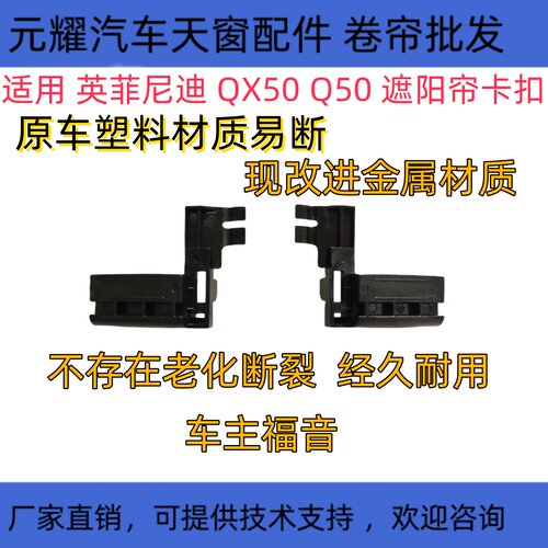 适用英菲尼迪QX50天窗遮阳帘卡子
