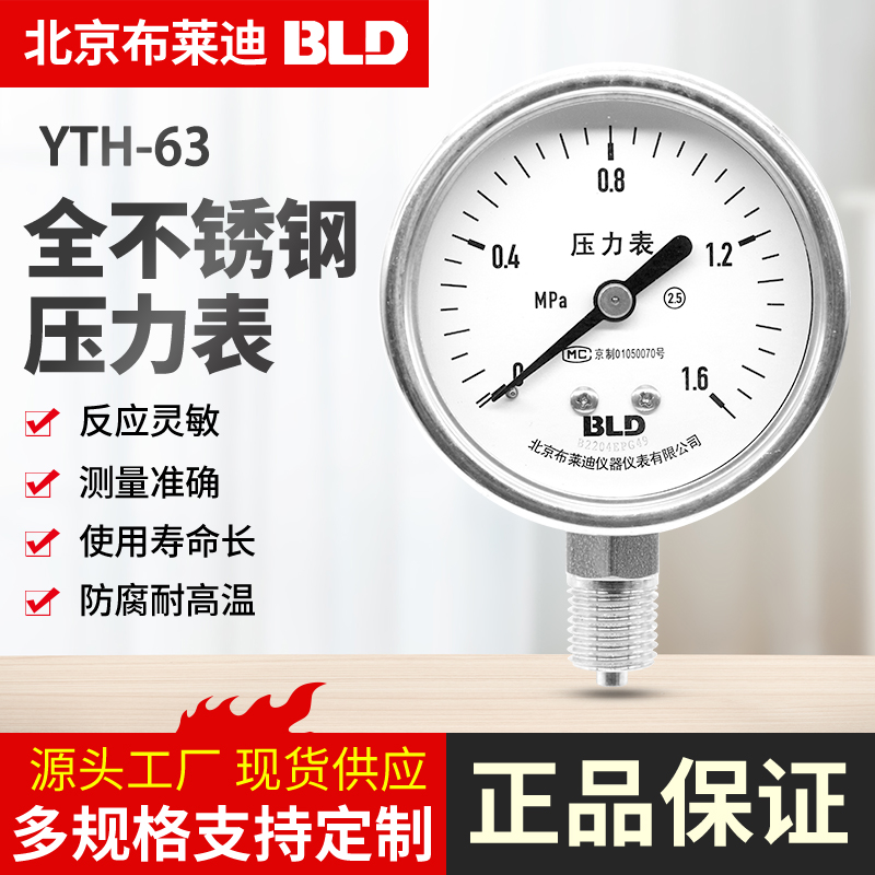 北京布莱迪BLD不锈钢防腐压力表