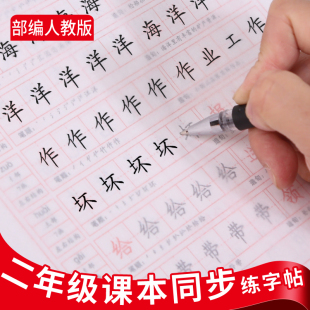 人教版小学生二年级字帖上册下册练字帖部编人教版课本语文同步字帖楷书描红临摹儿童练字帖楷书字帖硬笔铅笔正楷字帖二年级练字帖