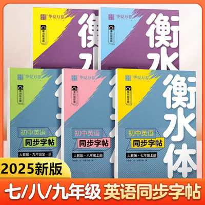 衡水体初中英语同步练字帖