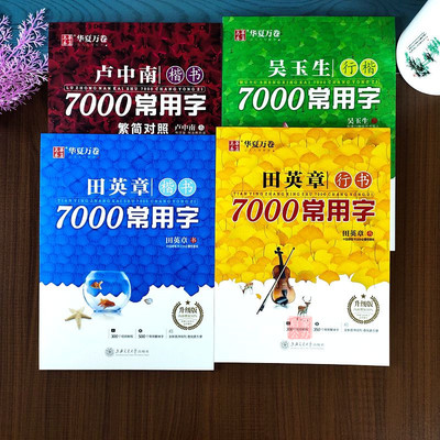 田英章书钢笔楷书行书字帖7000常用字繁简对照卢中南吴玉生行楷字帖高中生大学生成人硬笔临摹练字帖正楷字帖