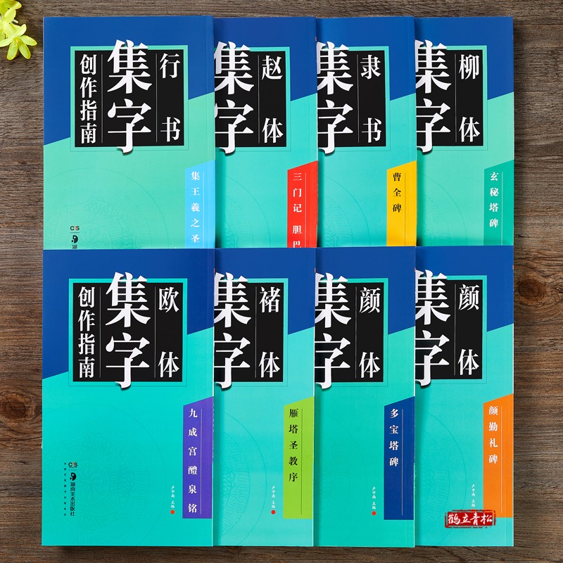 颜真卿多宝塔碑颜勤礼碑曹全碑集王羲之圣教序集字创作指南欧阳询赵孟頫三门记胆巴碑玄秘塔碑雁塔圣教序隶书行书楷书毛笔书法字帖