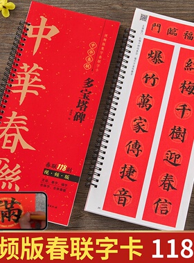 颜真卿楷书多宝塔碑集字春联118副视频版 随身近距离临摹练字卡 马年春联新版新编对联颜体实用常用春联福字春字春联毛笔书法字帖