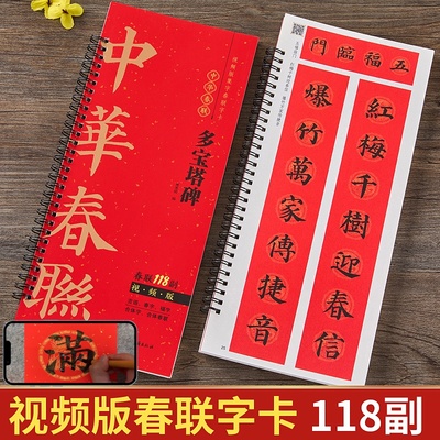 颜真卿楷书多宝塔碑春联118副