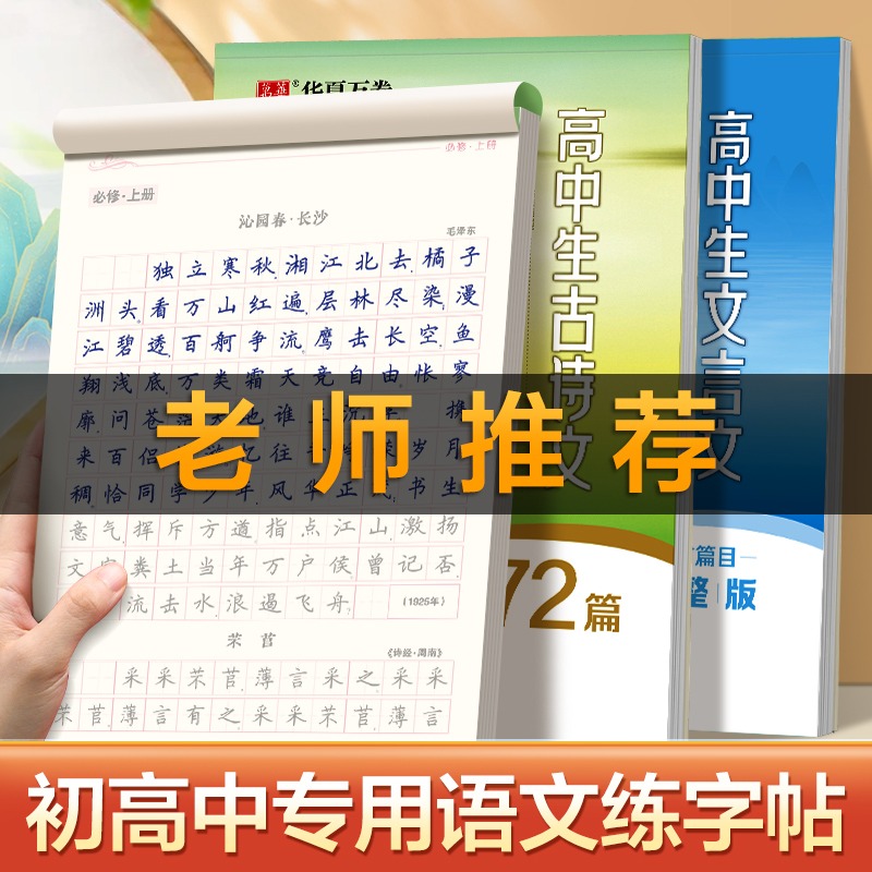 高中生必背古诗文诗文72篇正楷字帖华夏万卷人教版语文同步字帖高一语文字帖初中生专用练字帖衡水体英语字帖高考必背文言文练字帖