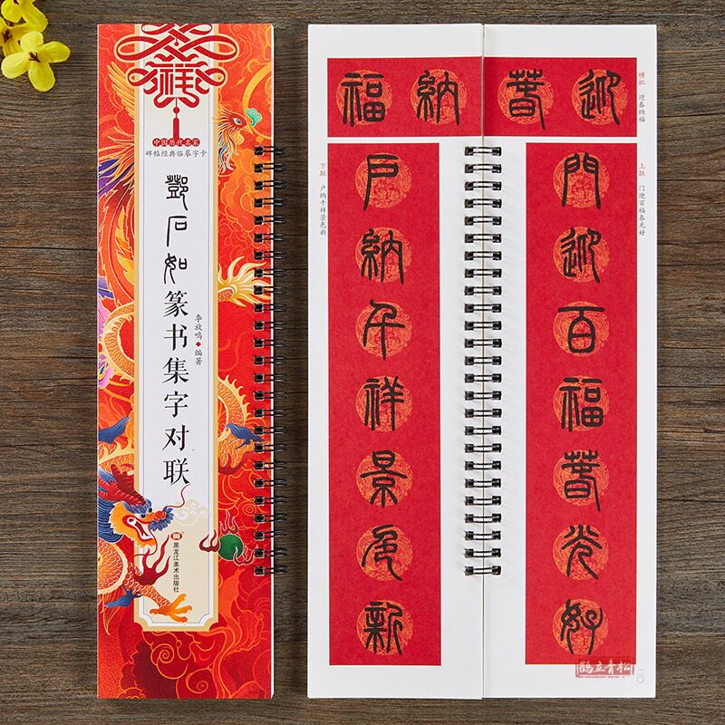 邓石如篆书集字对联春联篆书字帖 邓石如篆书毛笔书法字帖 春节对联楹联临摹经典碑帖集字系列书法临摹字卡