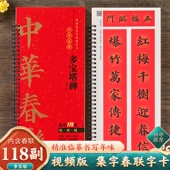 颜真卿楷书多宝塔碑集字春联118副随身近距离临摹练字卡视频版 2026年春节新编新版 实用常用春联字帖颜体楷书春联对联毛笔书法字帖