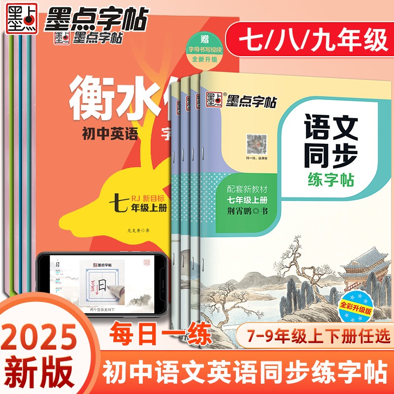 墨点字帖语文同步字帖人教版七年级上册下册八年级练字帖初中生专用教材同步衡水体英语字帖初一初二正楷书硬笔书法本钢笔练字本
