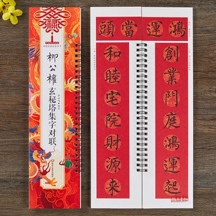柳公权玄秘塔碑集字对联春联 柳公权楷书毛笔书法字帖 春节对联楹联临摹经典碑帖集字系列书法临摹字卡 对联春联字帖