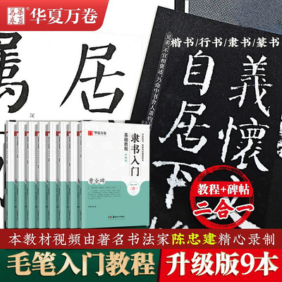 华夏万卷毛笔入门基础教程碑帖教程2合1曹全碑隶书字帖颜真卿多宝塔碑楷书颜勤礼碑行书兰亭序九成宫雁塔圣教序王羲之行书赵孟俯