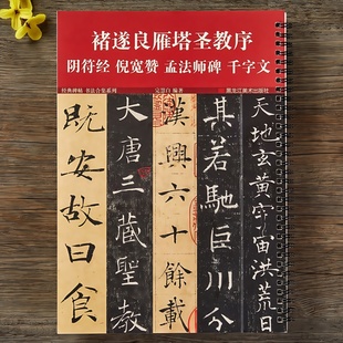 褚遂良雁塔圣教序大字阴符经倪宽赞孟法师碑楷书千字文经典 碑帖书法合集系列临摹字卡附简体旁注唐褚体入门楷书毛笔书法临摹字帖