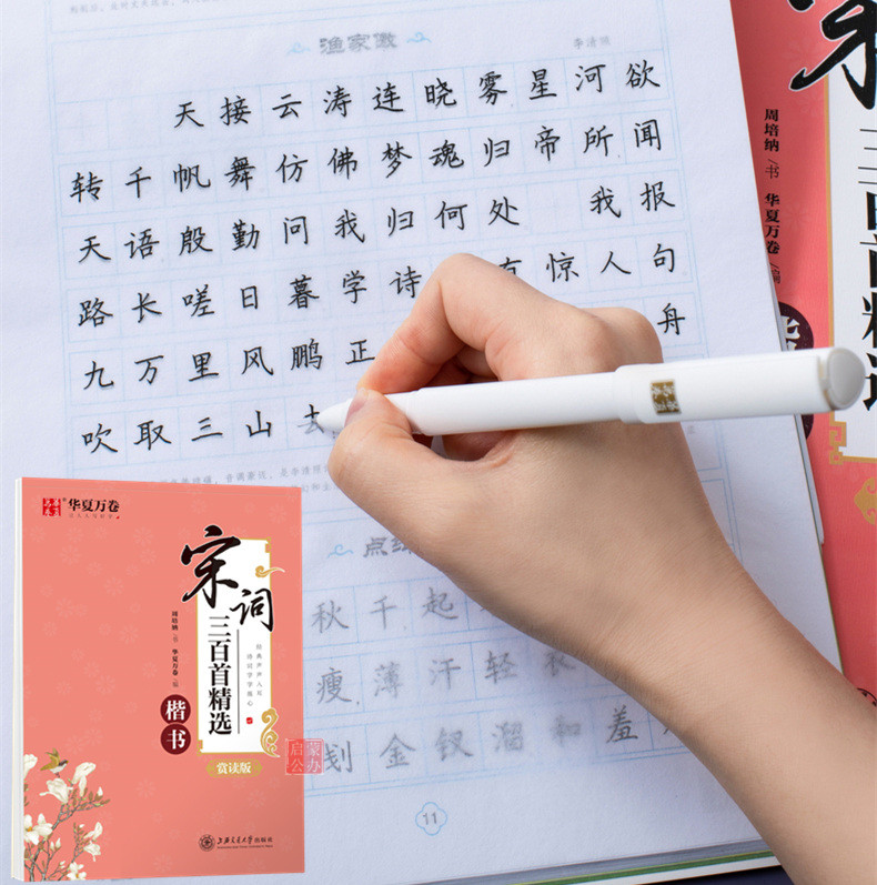宋词三百首精选楷书字帖华夏万卷字帖宋词钢笔字帖周培纳楷书字帖学生成人硬笔书法临摹练字帖楷书字帖