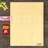 9厘米12格100张7厘米15格毛笔练字纸书法专用毛边纸半生半熟毛笔纸宣纸黄色米字格9cm初学毛笔练习纸