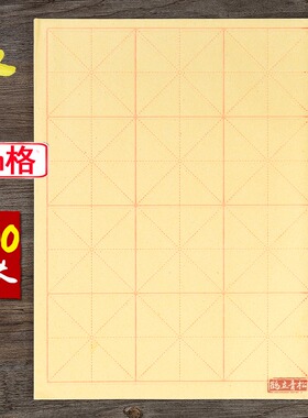 9厘米12格100张7厘米15格毛笔练字纸书法专用毛边纸半生半熟毛笔纸宣纸黄色米字格9cm初学毛笔练习纸
