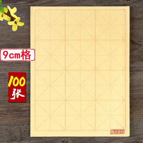 9厘米12格100张7厘米15格毛笔练字纸书法专用毛边纸半生半熟毛笔纸宣纸黄色米字格9cm初学毛笔练习纸