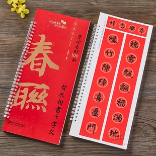 智永楷书千字文集字春联100副随身近距离临摹练字卡对联春联字帖春节新编新版实用常用春联字卡楷书春联对联毛笔软毛书法字帖