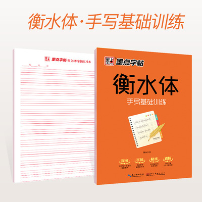 英语练字帖墨点衡水体英文字帖手写体基础练习初学者衡水英语字帖临摹初中生高中生成人大学生英语硬钢笔字帖