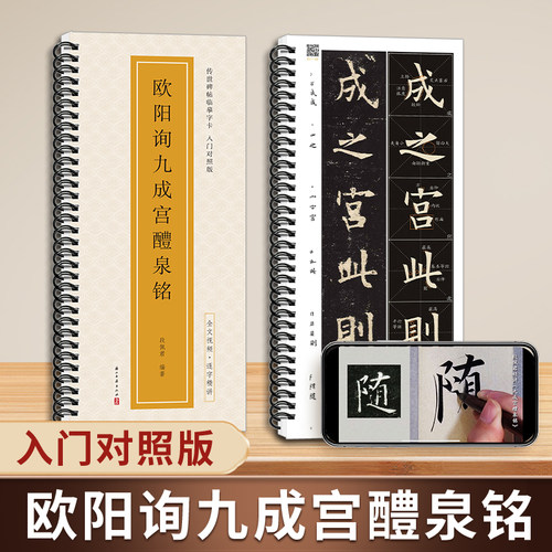全文视频 欧阳询九成宫醴泉铭 米字格放大版传世碑帖入门对照版欧阳询楷书毛笔字帖教程练字帖成人初学者经典碑帖近距离临摹字卡
