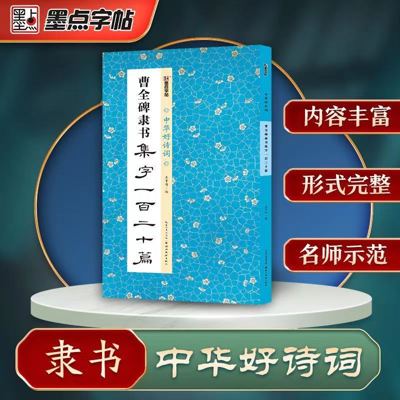 隶书毛笔字帖曹全碑隶书集字帖中华好诗词隶书字帖成语对联诗词一百二十篇隶书毛笔书法字帖