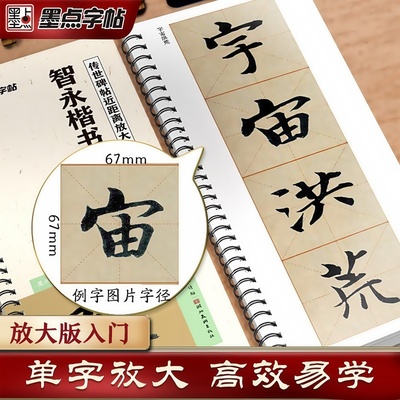 智永楷书千字文字帖经典碑帖书法临摹字卡米字格精修放大版楷书入门教程初学者练字帖墨点字帖毛笔临摹字帖近距离放大字卡书法临帖