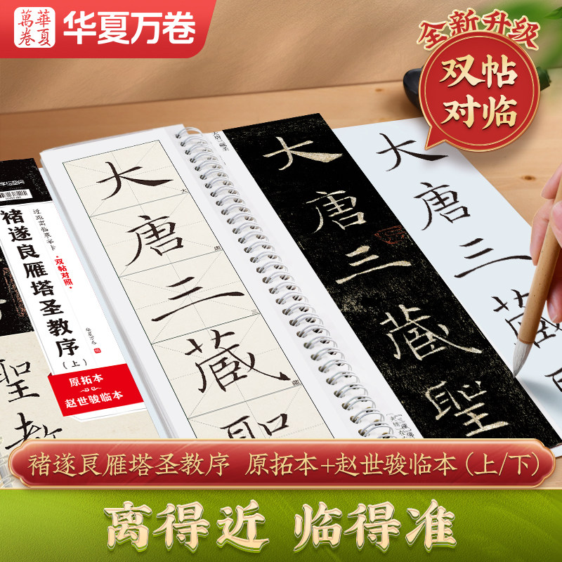 褚遂良雁塔圣教序大唐三蔵圣教序楷书毛笔书法字帖米字格赵世骏临本原拓本双帖对照近距离临摹字卡雁塔圣教序经典碑帖书法临摹字卡