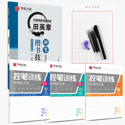 田英章书字帖硬笔楷书技法字楷书7000字高中生初中生成年大学生正楷成人钢笔字帖男女生练字临摹华夏万卷小学生初学者控笔训练字帖