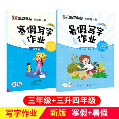 小学生三年级升四年级寒假暑假写字作业本练字帖上下册套装墨点人教版新部编版语文课本同步小学儿童楷书字帖