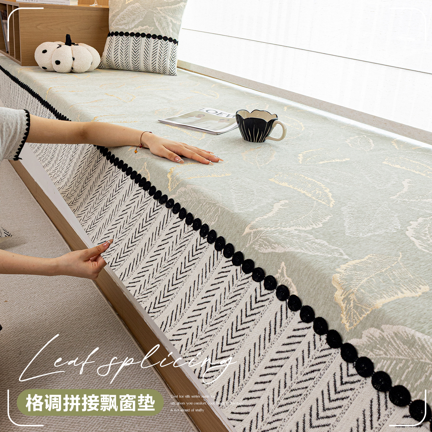 【高端设计】简约轻奢飘窗保护垫