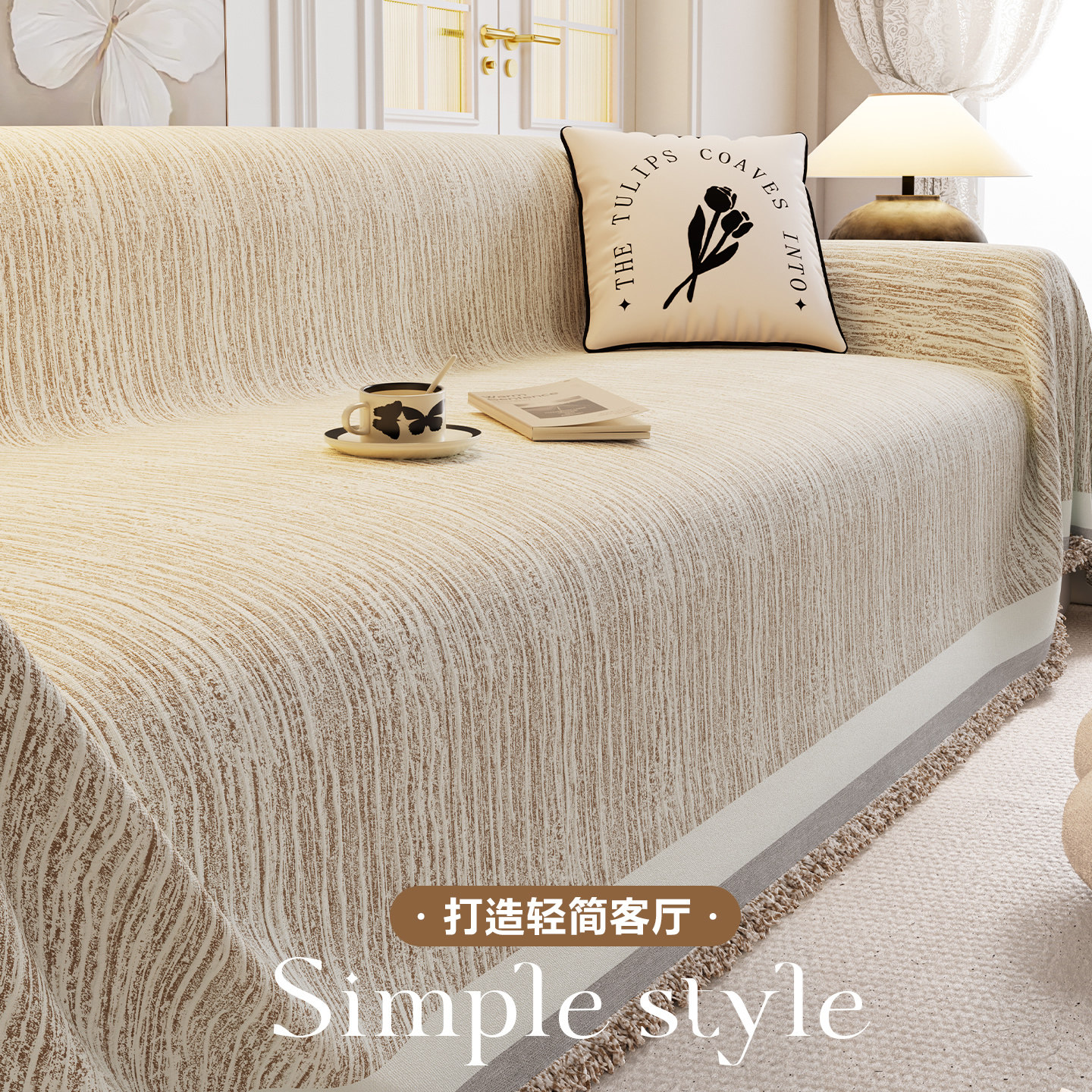 四季通用沙发盖布2025新款简约沙发巾轻奢高级感可机洗沙发垫套罩,居家布艺,沙发套,淘宝优惠券,粉丝福利购,淘宝优惠卷