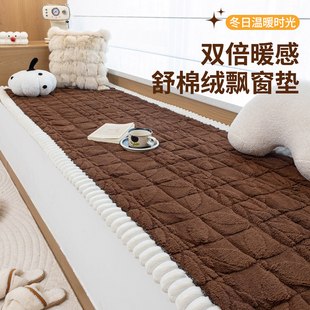 奶油风毛绒飘窗垫冬季加厚窗台垫轻奢高级感防滑定制飘窗改造神器