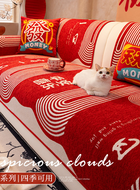 红色喜庆沙发垫四季通用雪尼尔沙发盖布固定防滑套罩坐垫子防猫抓