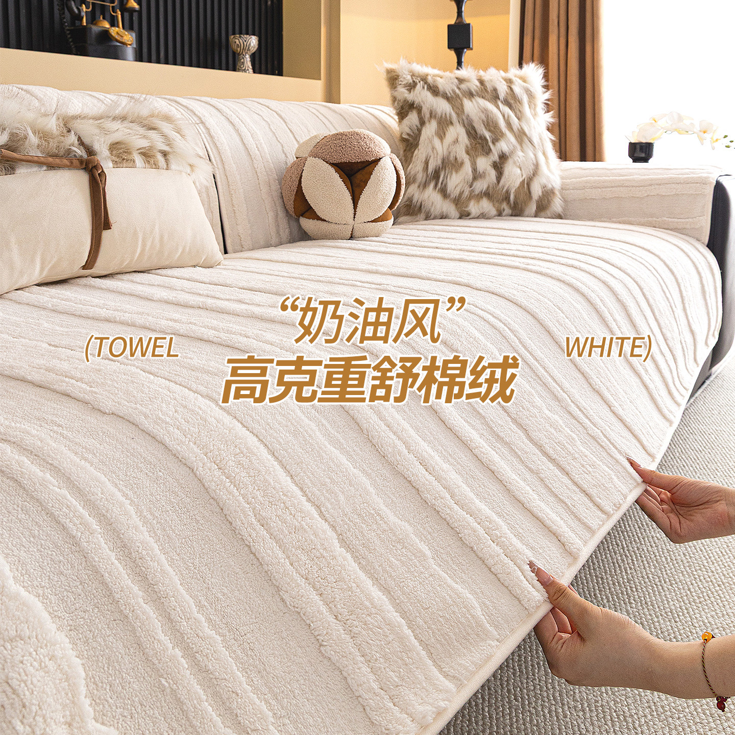 毛绒沙发垫奶油风2025新款秋冬季沙发盖布加厚保暖防滑套罩防猫抓,居家布艺,沙发垫,淘宝优惠券,粉丝福利购,淘宝优惠卷