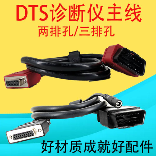DTS650故障诊断仪主线原厂配件