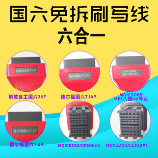 六合一国六免拆刷写线读取数据康明斯德尔福解放自主引擎跳动DTS