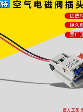 康明斯Ecofit尿素泵空气电磁阀插头接头插接头适配雷诺欧曼大力神