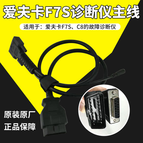 爱夫卡F7S故障诊断仪主线汽车检测仪C8主测试线数据连接线解码器