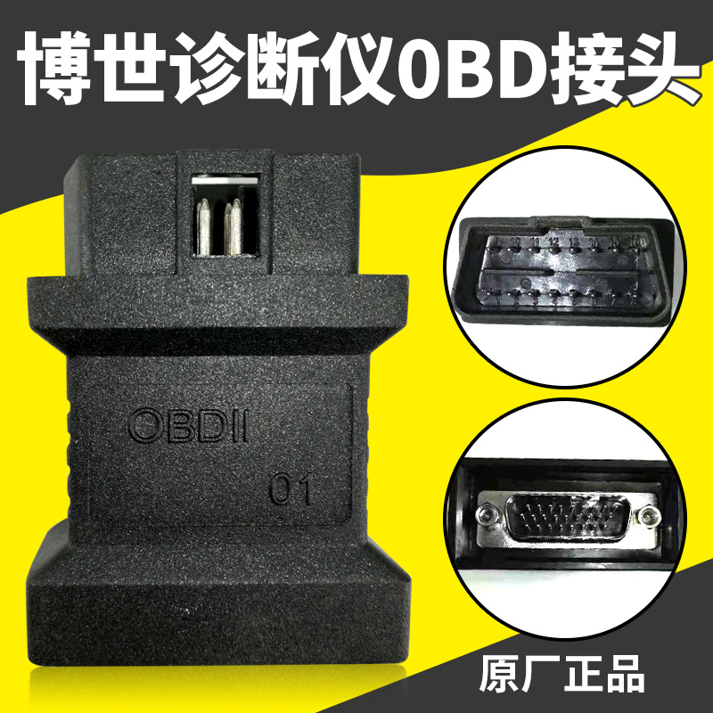 博世故障诊断仪0BD接头KT330博士解码器KT660 700 770检测仪插头