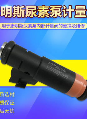 Ecofit康明斯尿素泵喷射计量阀泵内部配件尿素喷嘴东风天龙天锦大