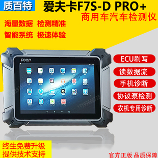 器后处理F7MAX 柴油车故障诊断仪检测刷写标定解码 爱夫卡F7S DPRO