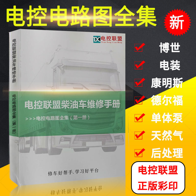 柴油车天然气车电控电路图全集线路图针脚图端子定义图维修资料新