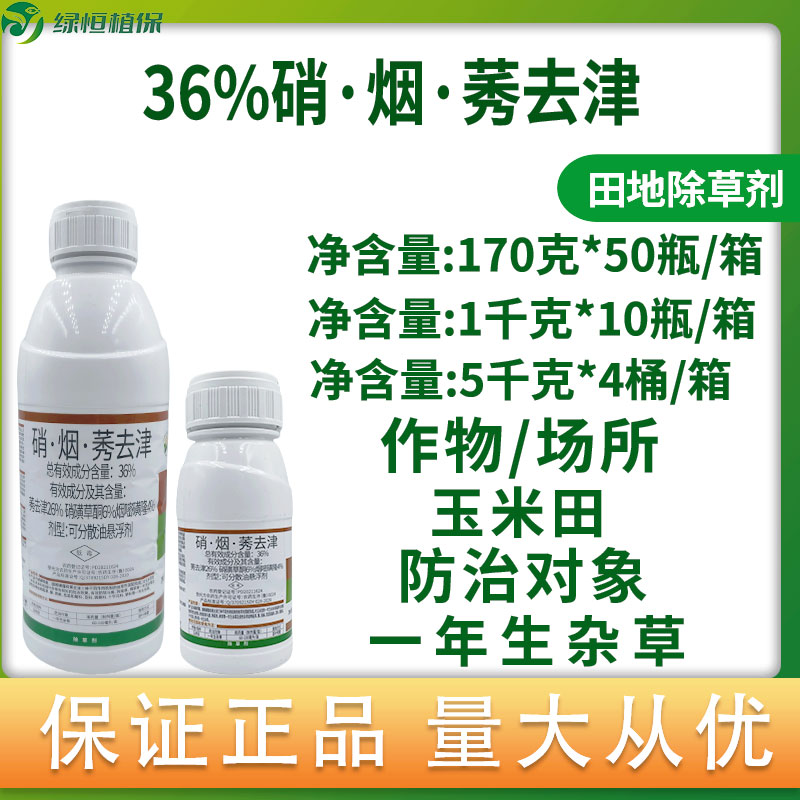 中化玉馳杰36%硝煙莠去津硝磺草酮煙嘧磺隆玉米苗后除草劑農(nóng)藥