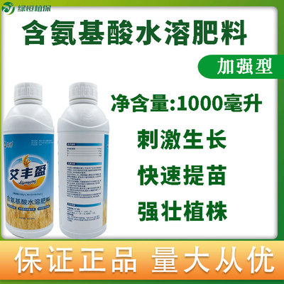 艾津艾丰盈含氨基酸水溶肥料抗逆增产绿叶壮棵补素增效通用叶面肥