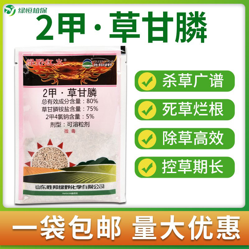 绿野红火80%2甲草甘膦二甲草甘磷瞵烂根连根死杂草除草剂正品农药 农用物资 除草剂 原图主图