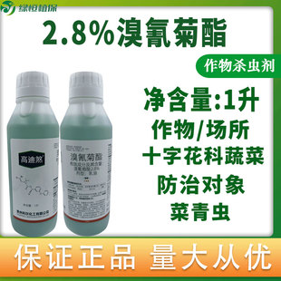 高迪煞2.8%溴氰菊酯 十字花科蔬菜菜青虫正品农药杀虫剂