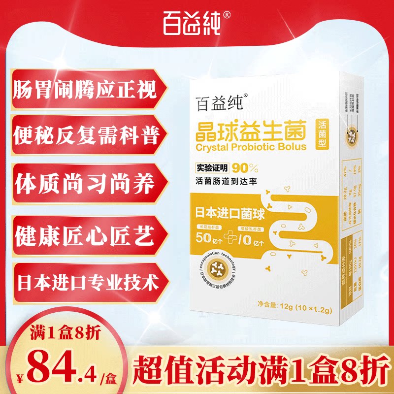 百益纯晶球便秘益生菌成人大人女性儿童调理肠道肠胃日本原料进口
