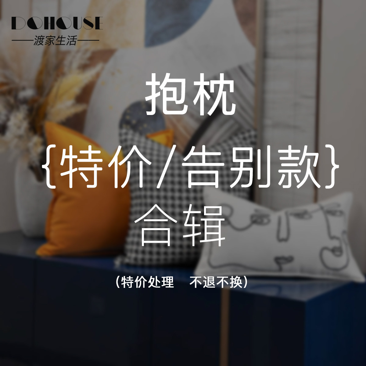 渡家生活抱枕断码特价清仓沙发靠包数量有限