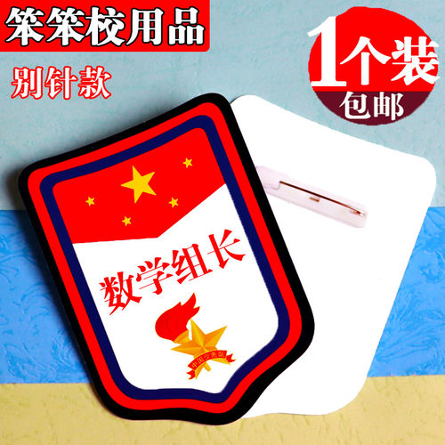 数学小组长牌袖章值日班长挂牌值日生胸牌小学生班干部徽章领读员