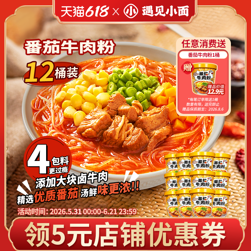遇见小面番茄牛肉粉冲泡速食粉丝囤货装147g*12桶[临期]