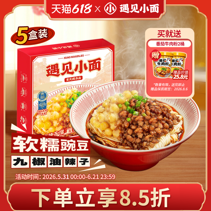 门店累销700万碗遇见小面重庆豌豆杂酱面256g*5盒